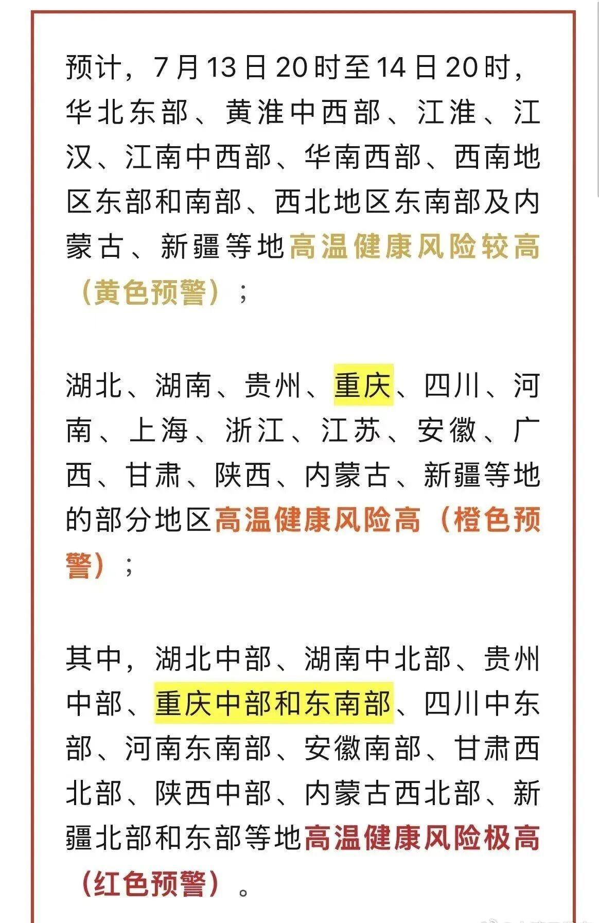 今年首个全国高温健康风险预警发布！7月13日20时至14日20时，重庆西部大部、
