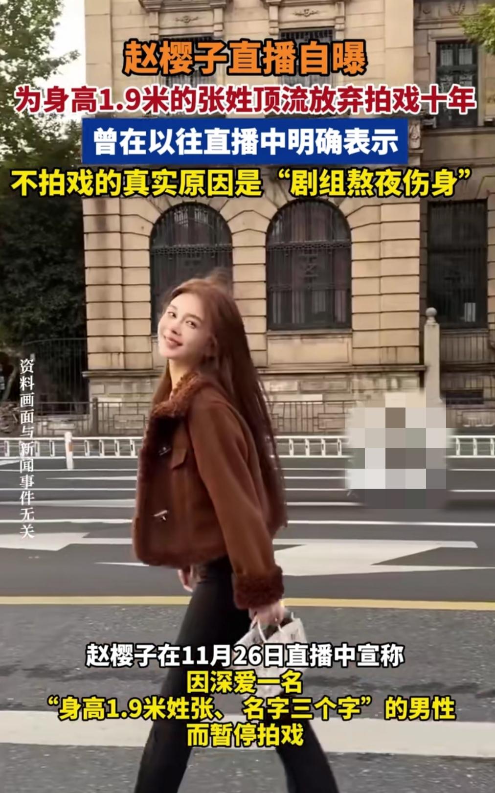 赵樱子直播又爆大瓜！说自己当年为了一位1米9的张姓顶流，直接放弃了十年拍戏事业，