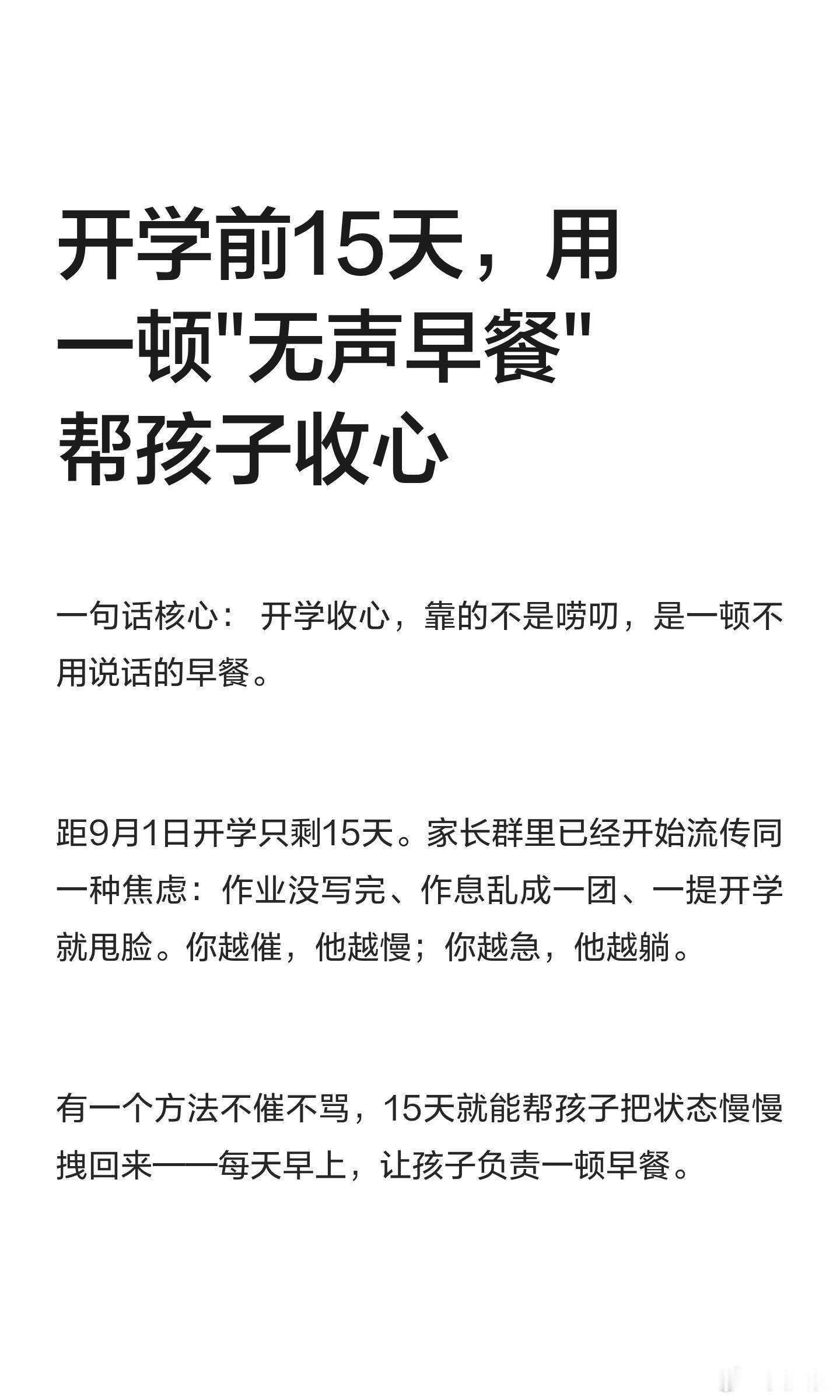 开学情绪碎碎念 开学前15天，用一顿"无声早餐"帮孩子收心！每天让孩子负责一顿早