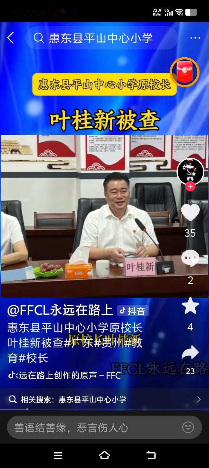 一位小学校长与那些高官的权利相差甚远，但是也被查了！
打击腐败不论权利大小！
