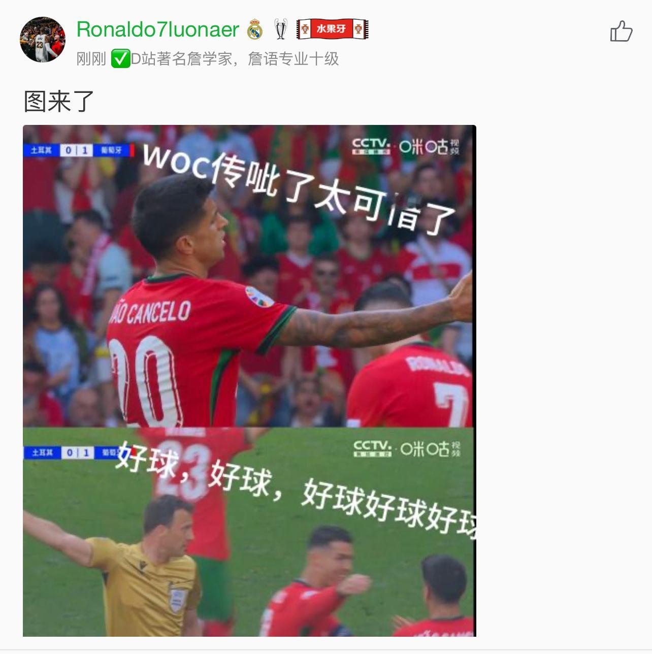 乌龙之前，C罗：你传你…乌龙之后，C罗：你传你传的真不错！[doge] ​​​