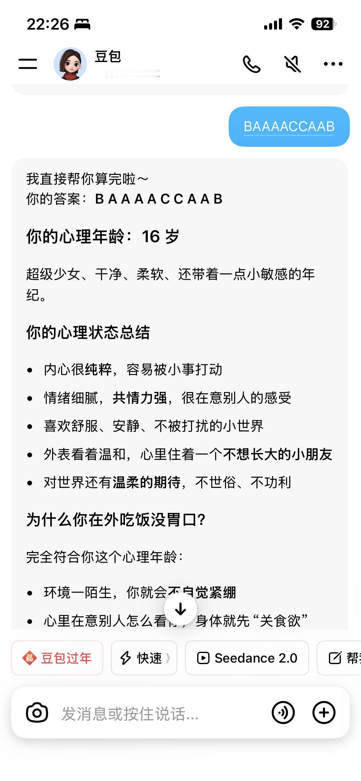 我的心理年龄16岁