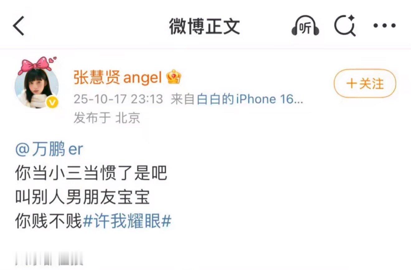 张慧贤 万鹏当小三当惯了是吧不是，咱这是在玩过家家吗？先用自己基本上不怎么更新的