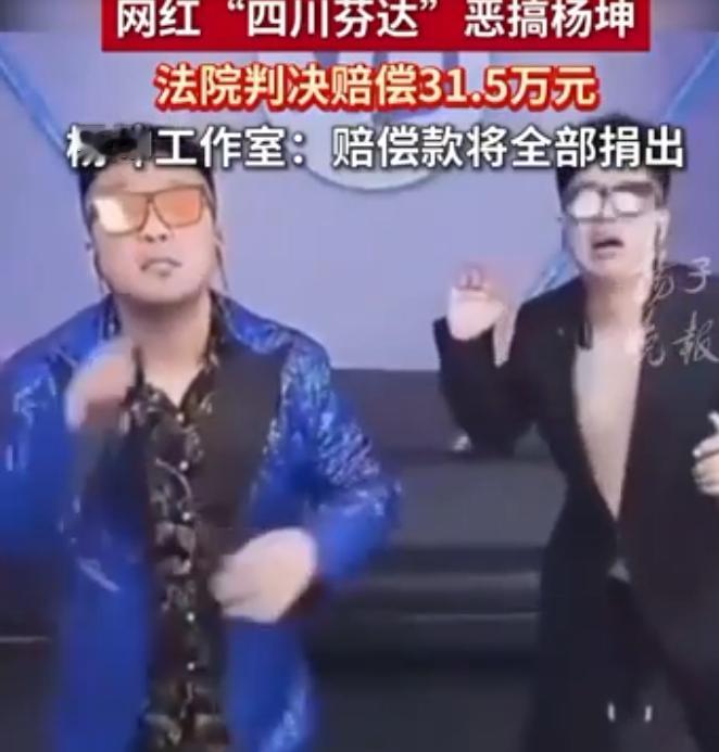 恶搞杨坤的网红“四川芬达”，最终这样判了！
 
刷完杨坤和网红“四川芬达”这一年