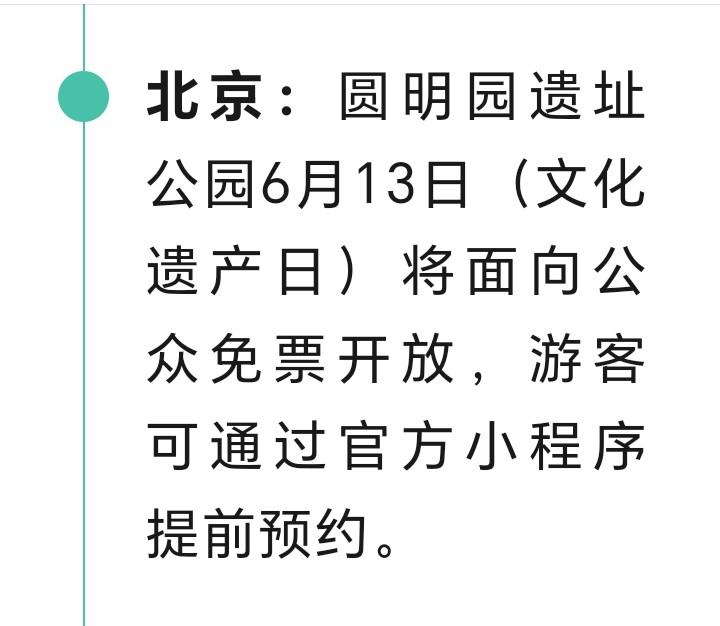 朋友们好消息来了近日，北京官宣，6月13日圆明园遗址公园将向公众免费开放。游客可