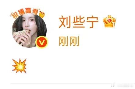 刘些宁发了一个表情刘些宁怎么了 刘些宁怎么了，发了一个爆炸的表情emoji……刘