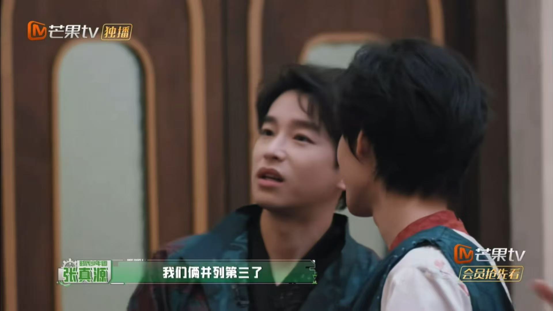 张真源彭昱畅：并列第三不是结果，是人设。真源脑洞卡壳，彭彭运气滑走，俩人一合计—