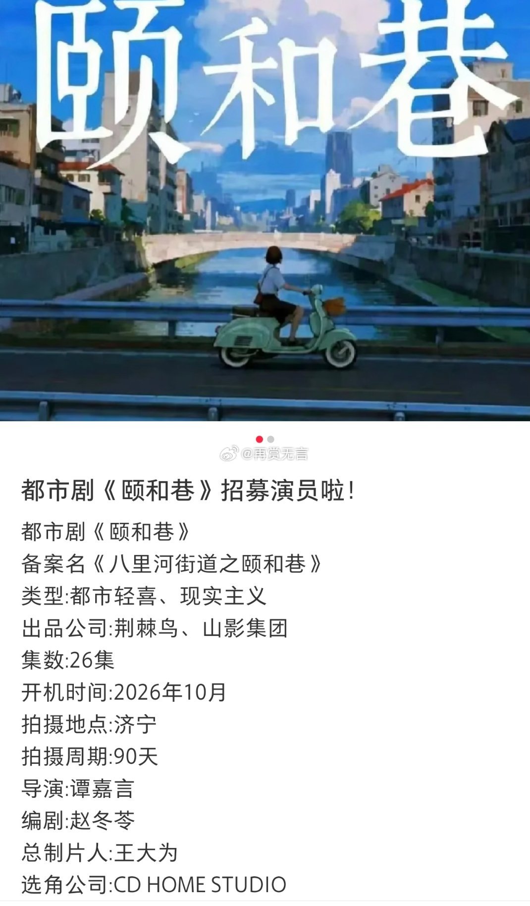 🍉都市题材。轻喜剧《颐和巷》主演基本已定万茜。联合主演：蒋奇明 周依然 张艺上