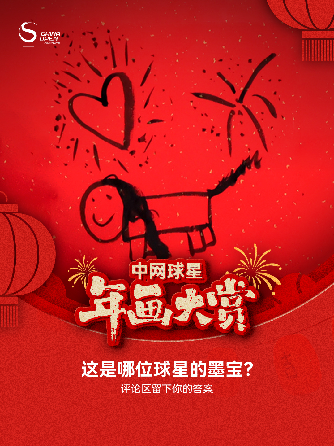 中网球星年画大赏第六弹驾到！今日线索「大杂烩」，看你能解开几个：竞猜提示词：图1