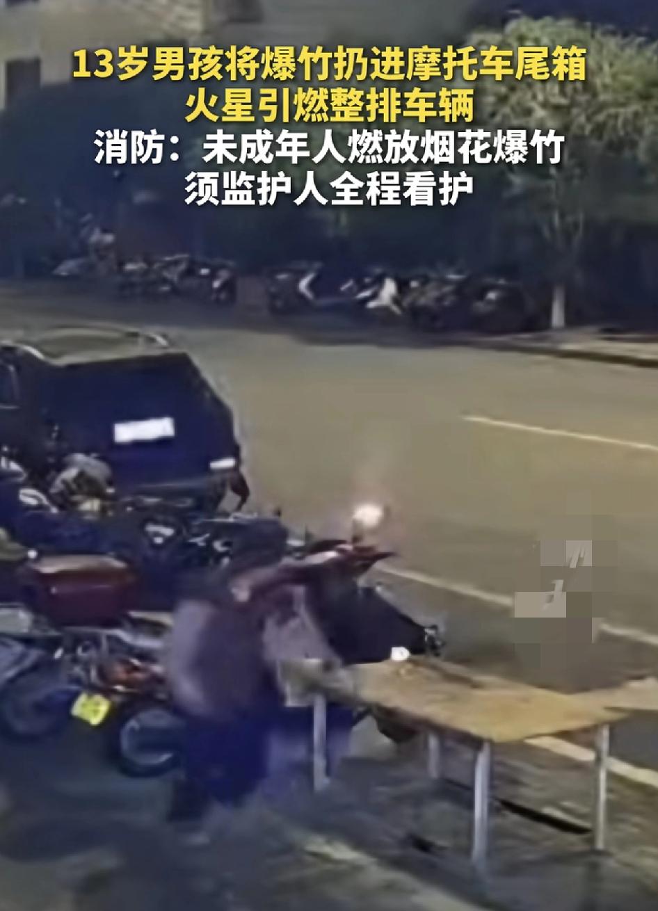13岁男孩将爆竹点燃之后，扔进了路边的一个摩托车尾箱导致火势。阴阳了道路一整排的