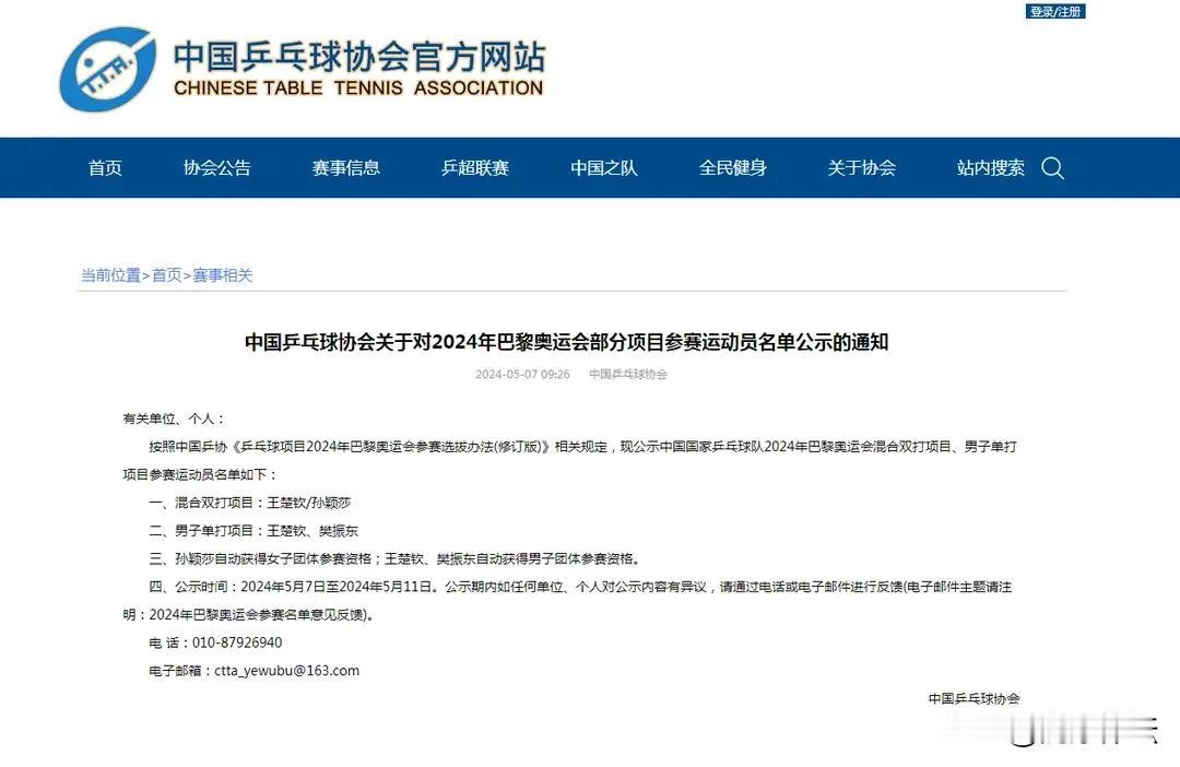 中国乒协官方公布了2024年巴黎奥运会混双、男子单打名额，两届奥运卫冕冠军马龙遗