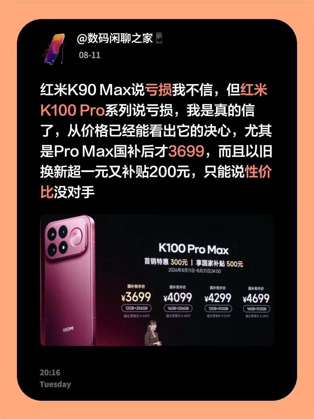 红米K90 Max说亏损我不信，但红米K100 Pro系列说亏损，我是真的信了，