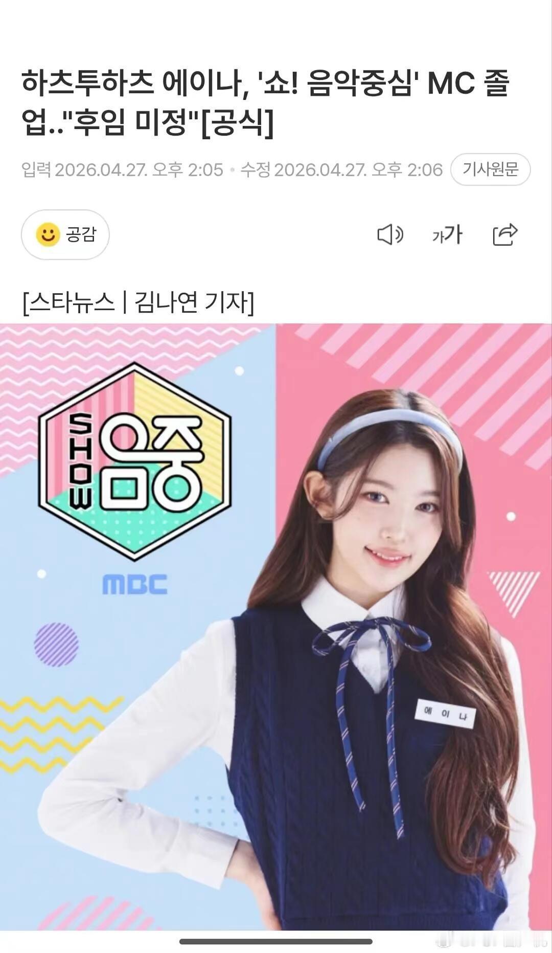 ana下车音中MC，继任未定MBC表示：ana将以5月2日的节目为最后一期，自2