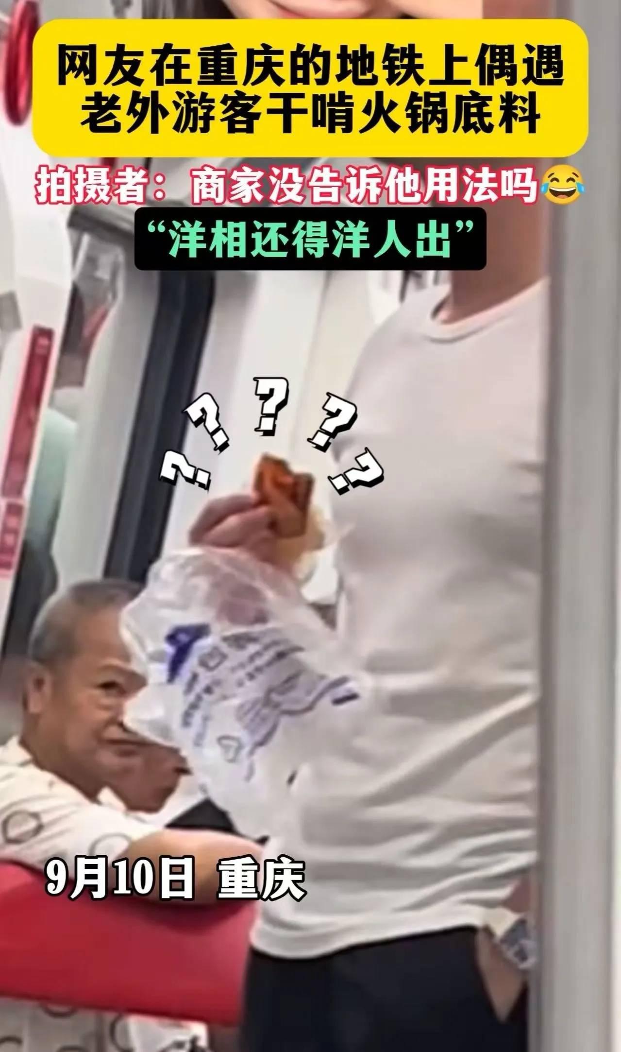 一老外在地铁上狂啃火锅底料，表情从震惊到绝望，直接把旁边大爷看傻眼！这段“国际社