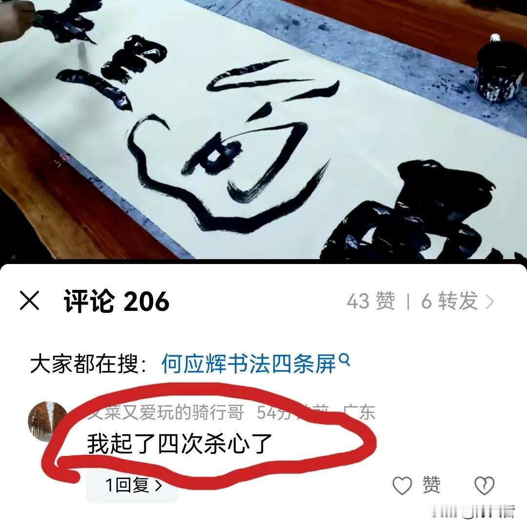 广东一位网友在天哲的这幅“融通四海”书法作品下评论称：我起了四次杀心。
天哲看完