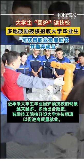 大学生回炉读技校！还受到各地政府的鼓励，让技校招收大学生。可以获得职业技能证书，