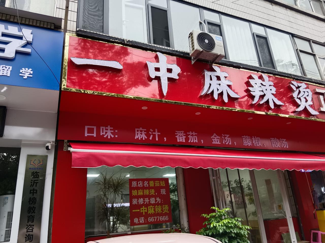 有喜欢吃麻辣烫的朋友，可以尝尝这一家，位置在临沂老城区银雀山路上，临沂一中本部南