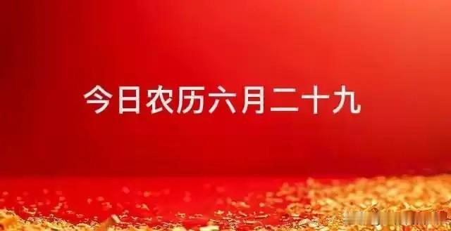 不是迷信！今日六月廿九，牢记：1不急、2不去，3要晒，平安过秋
 
今日农历六月