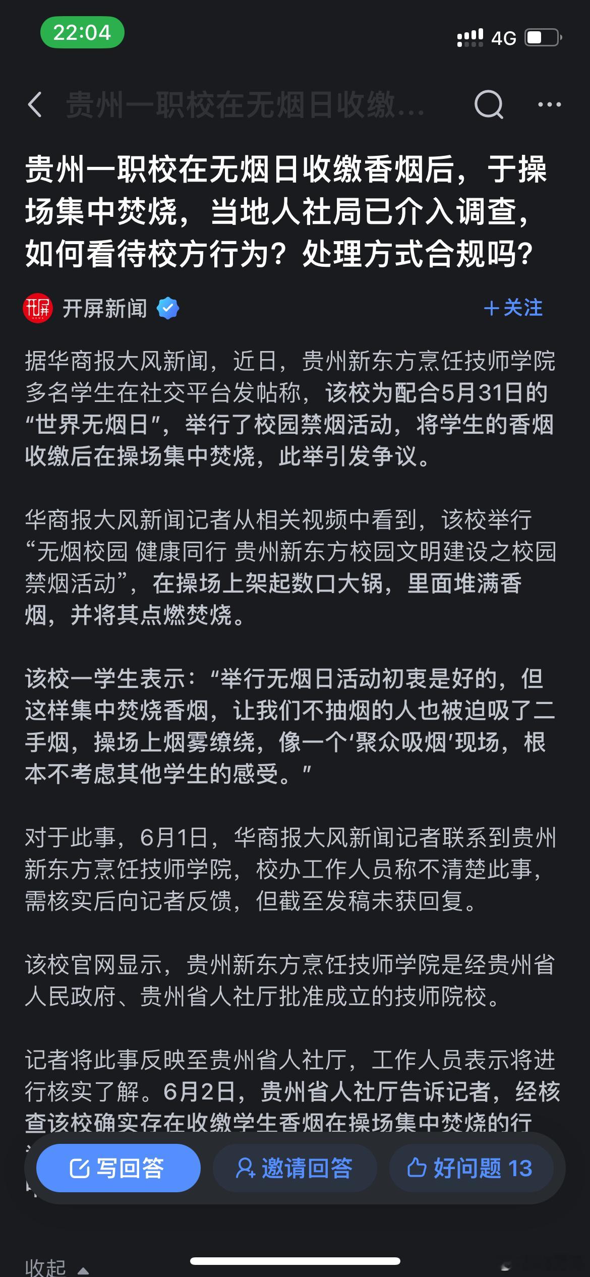 咋了，看到知乎上的一个话题。说是贵州一个职业学校在世界无烟日收缴香烟在操场架起大
