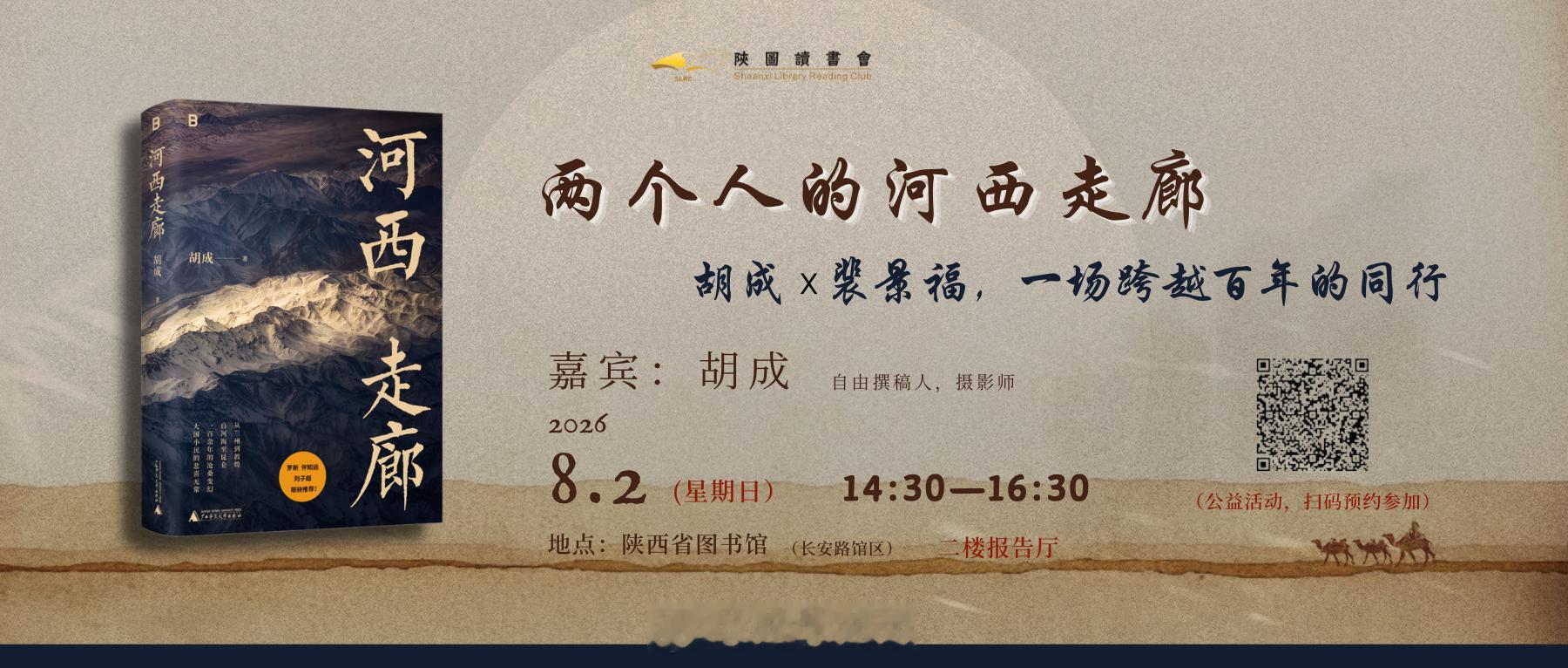 明天周日下午，陕西省图书馆长安路老馆，我的新书《河西走廊》分享会。这场没有嘉宾，