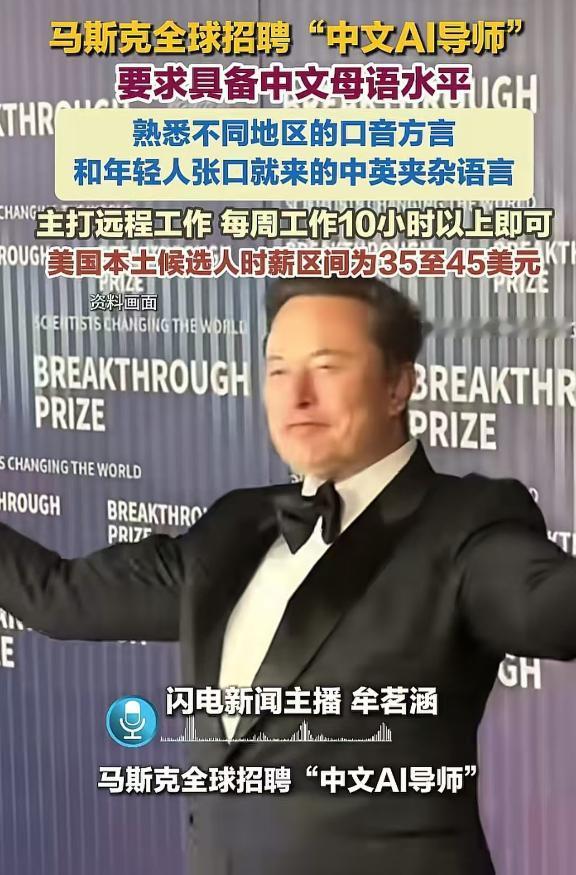 离谱又高薪！马斯克全球急招中文 AI 导师，要求堪称刁钻。不仅要精通标准中文，还