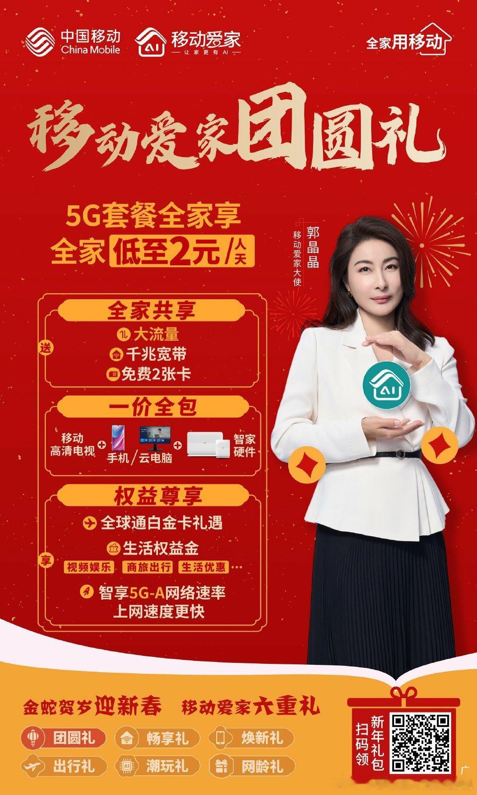 郭晶晶送你新年六件套    中国移动🎉💥2025金蛇贺岁，鸿运当头！江苏移动