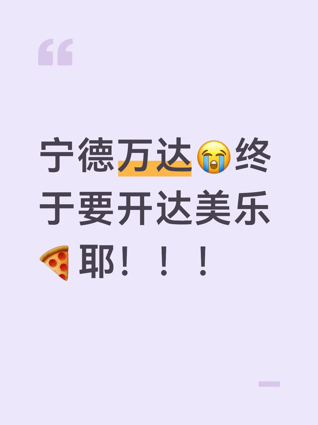 宁德万达‼️达美乐‼️