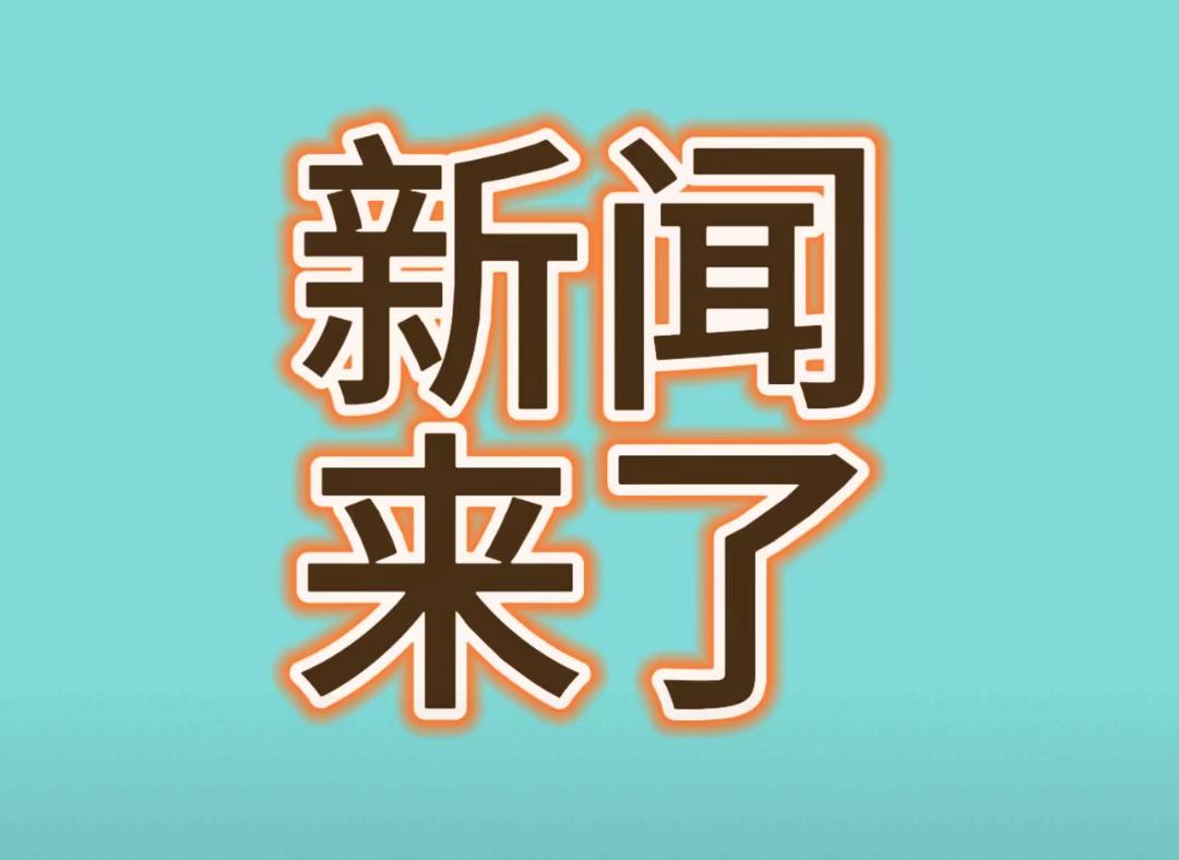 新闻快讯！就在今天！12月5日晚上22点54分钟，发生的最新消息！


一、喜欢
