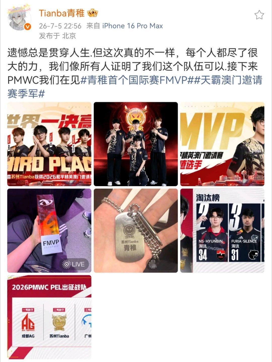 青稚首个国际赛FMVP和平精英世俱杯PEL出征名单你们真的很棒啦