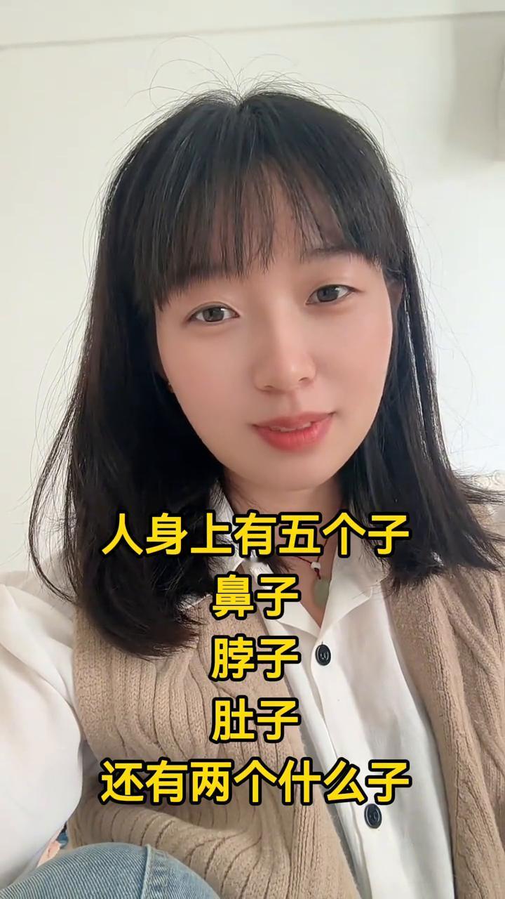人身上有五个子，是哪五个子？有肚子，肚子是的，还有脖子，脖子也是的，还有鼻子也对