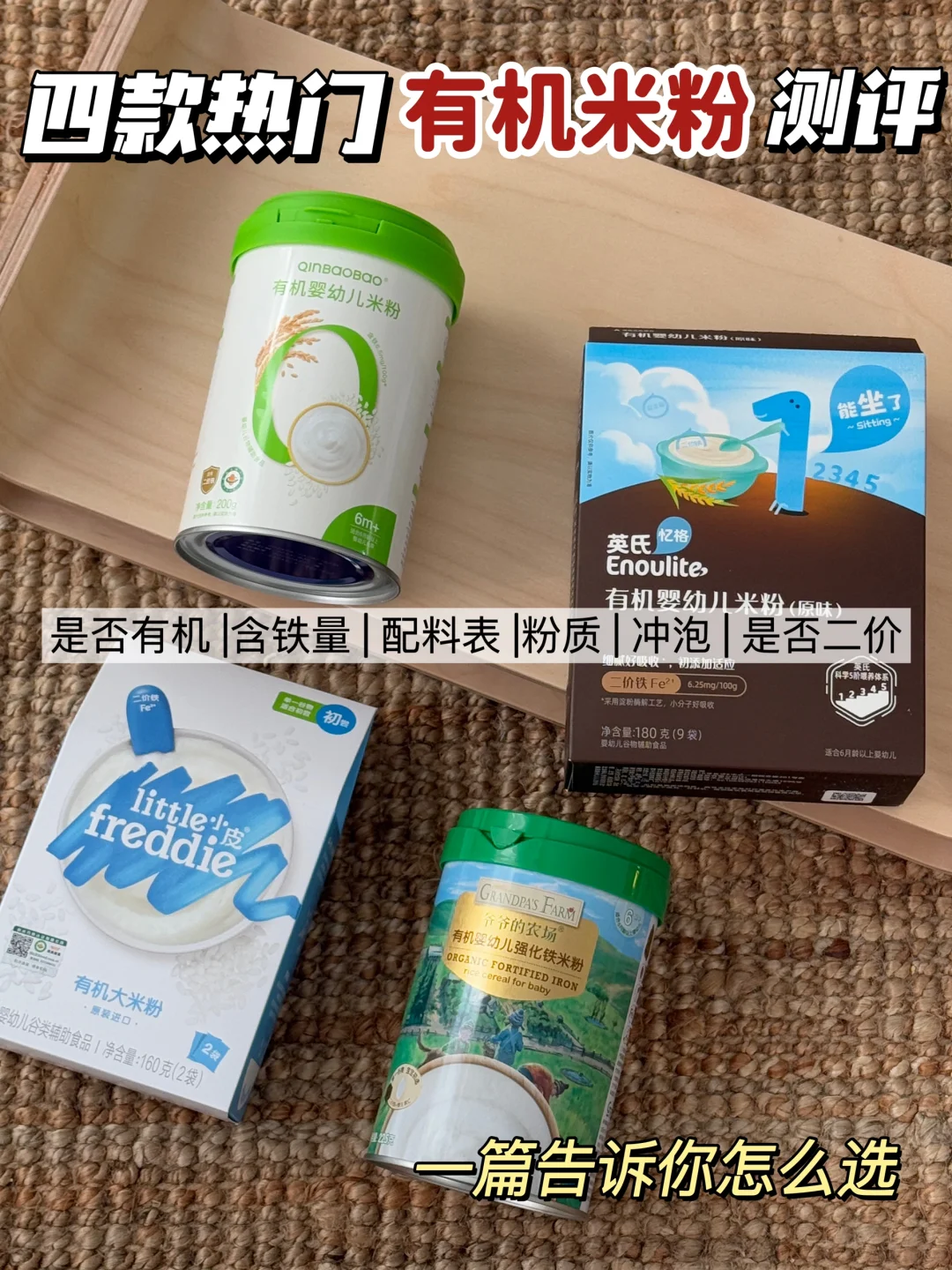 新手爸妈别纠结，第一口有机米粉这样选
