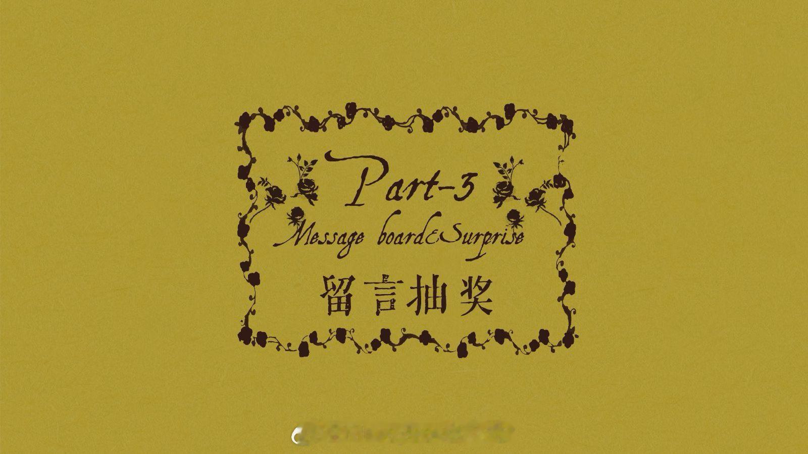 𝐏𝐚𝐫𝐭 𝟑 留言有礼 宝子们在公众号文章下方留言哦。 
