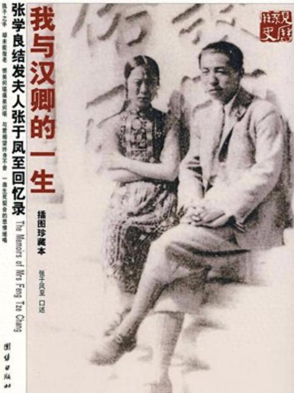 张学良回忆录和史料揭秘于凤至：假股神，曾出轨，为享乐拒绝赴台。

2007年，一