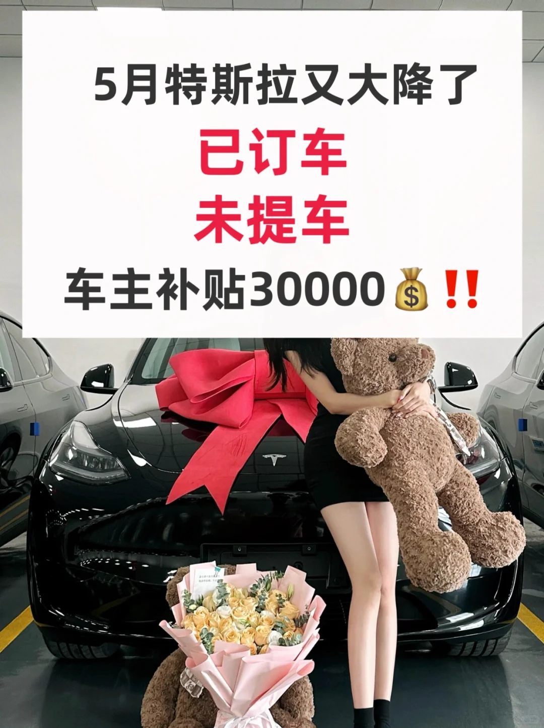 5月特斯拉提车补贴30000💰‼️