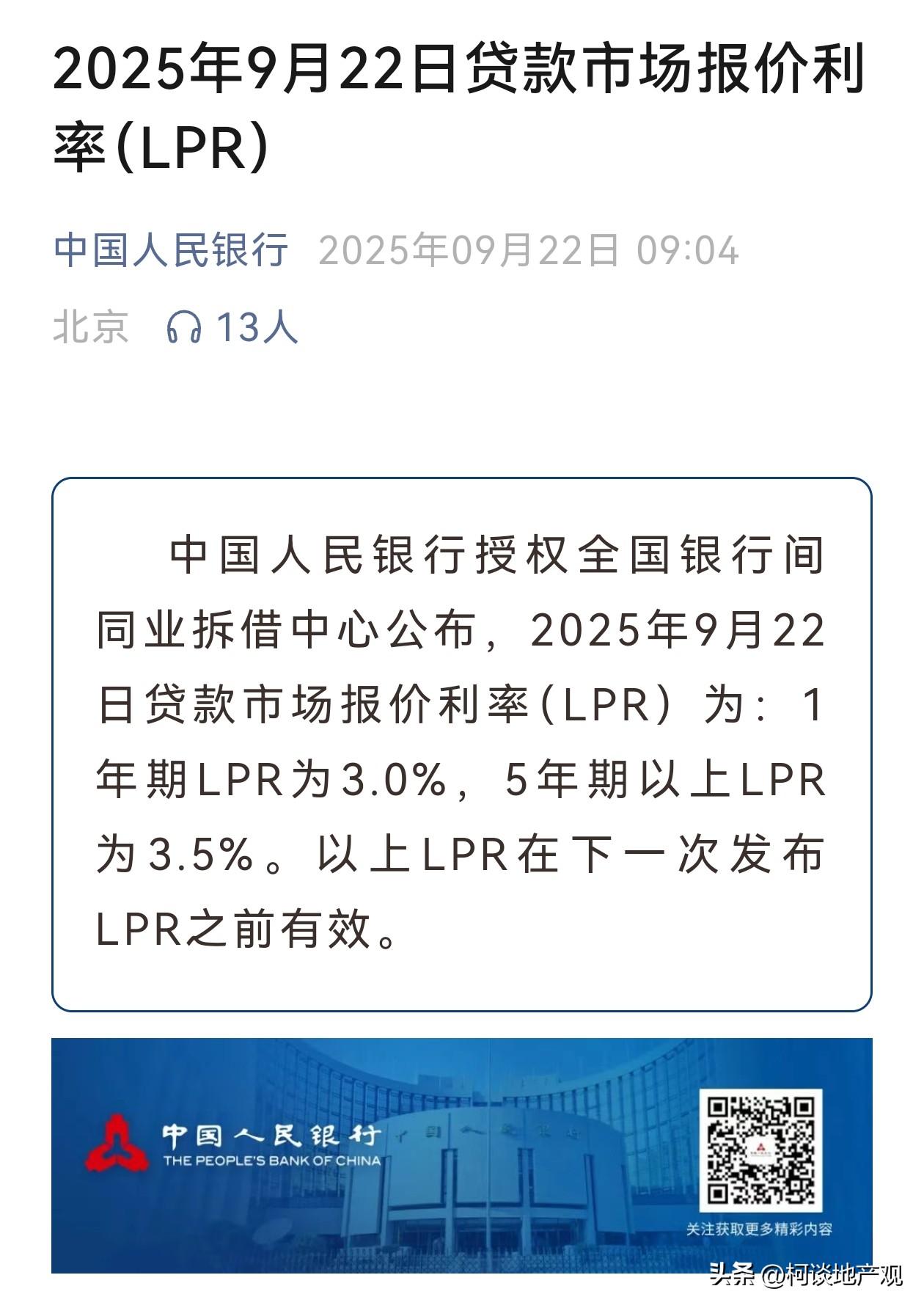 重磅，降息落空了！！！

刚刚央行公布的9月LPR利率没变，1年期3%，5年期房