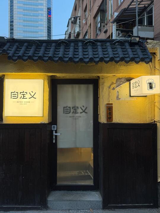 唯一的缺点：大连只有一家❗️深夜食堂啊🏮