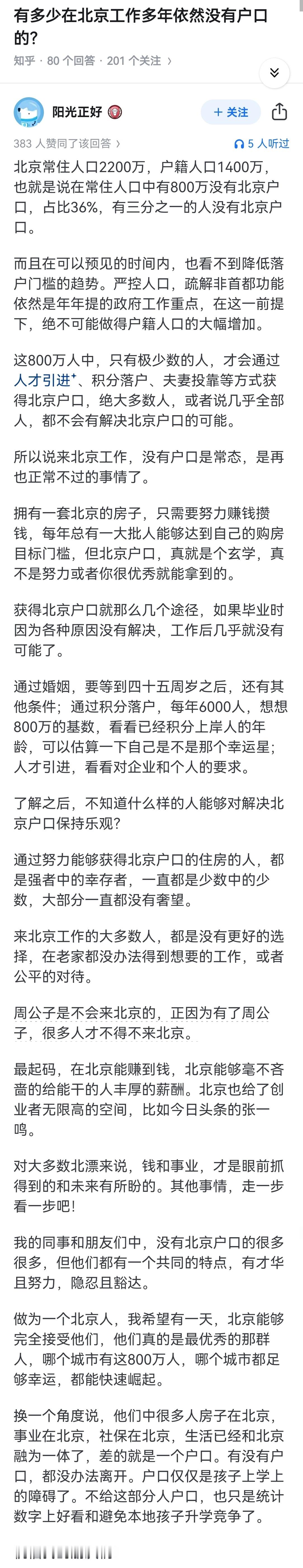 有多少在北京工作多年依然没有户口的？ ​​​