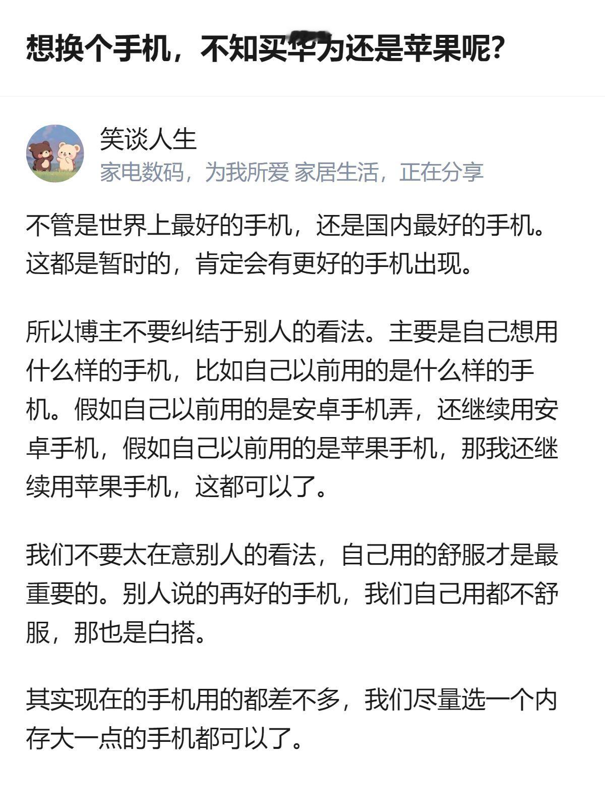 纠结换华为还是苹果时，不用被“国内最好”“世界最好”的说法绑住，顺着自己之前用的