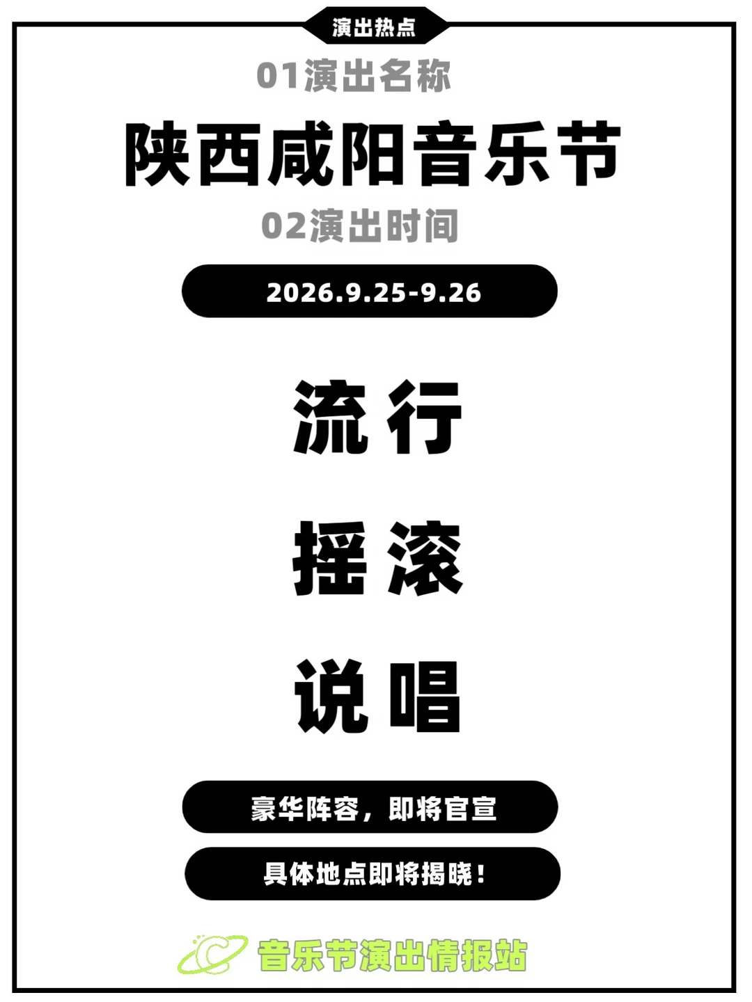 咸阳音乐节即将定档！课代表划重点 	 课代表来报！咸阳音乐节已提上日程...