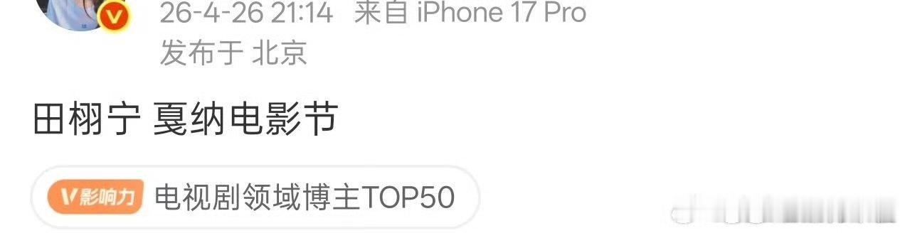 网传田栩宁将去戛纳电影节网传田栩宁将出席戛纳电影节 网传田栩宁将出席戛纳电影节 
