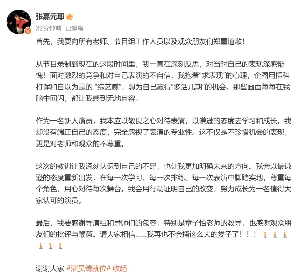 张嘉元道歉  第一期节目中因为自己过于松弛的态度被导师们质疑来上节目的目的，引得