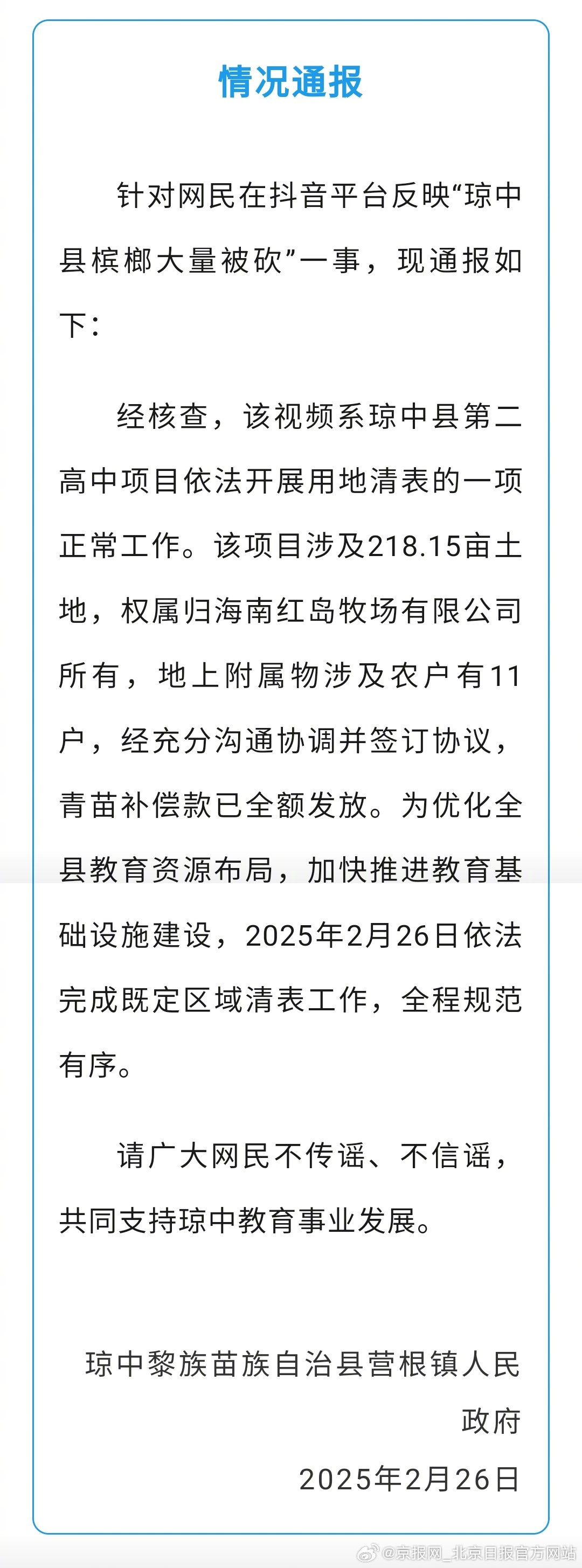 #海南通报网传槟榔大量被砍#【#官方辟谣网传海南槟榔大量被砍#】琼中黎族苗族自治