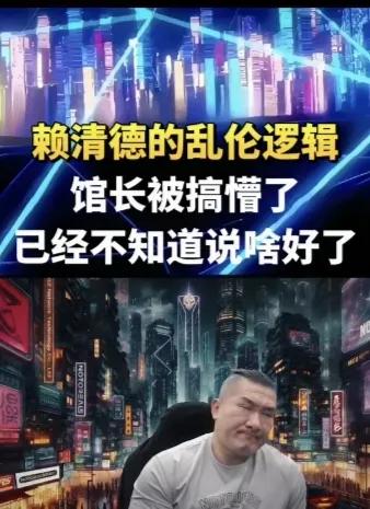 台独顽固分子赖清德说的话要把台湾馆长的肺的都要气炸了。
      赖清德说，“