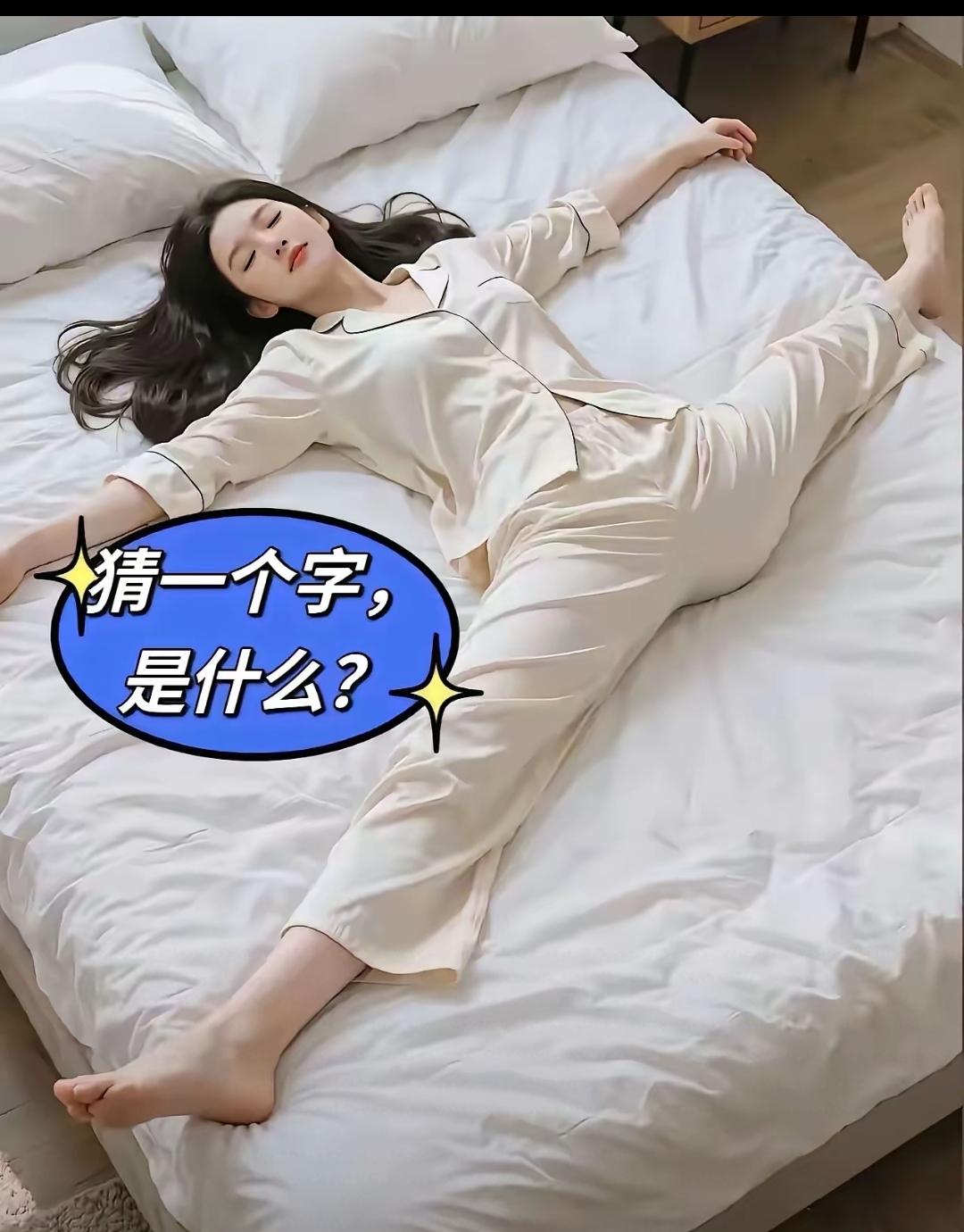 大家根据人体造型猜一字，您认为是哪个字呢？