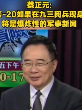 [微风]蔡正元那句“轰-20如果在九三阅兵现身，将是爆炸性的军事新闻”，这话甩出