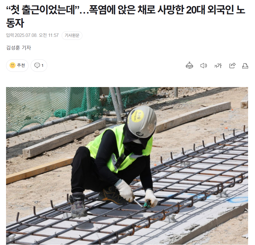 【在韩23岁越南籍工人上班首日中暑身亡】海外新鲜事热点现场 韩国庆北龟尾一建筑工