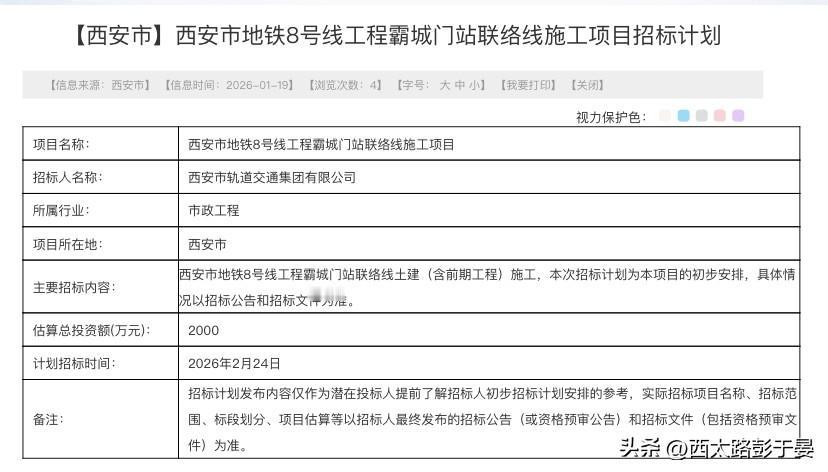 西安市地铁8号线工程霸城门站联络线施工项目招标计划