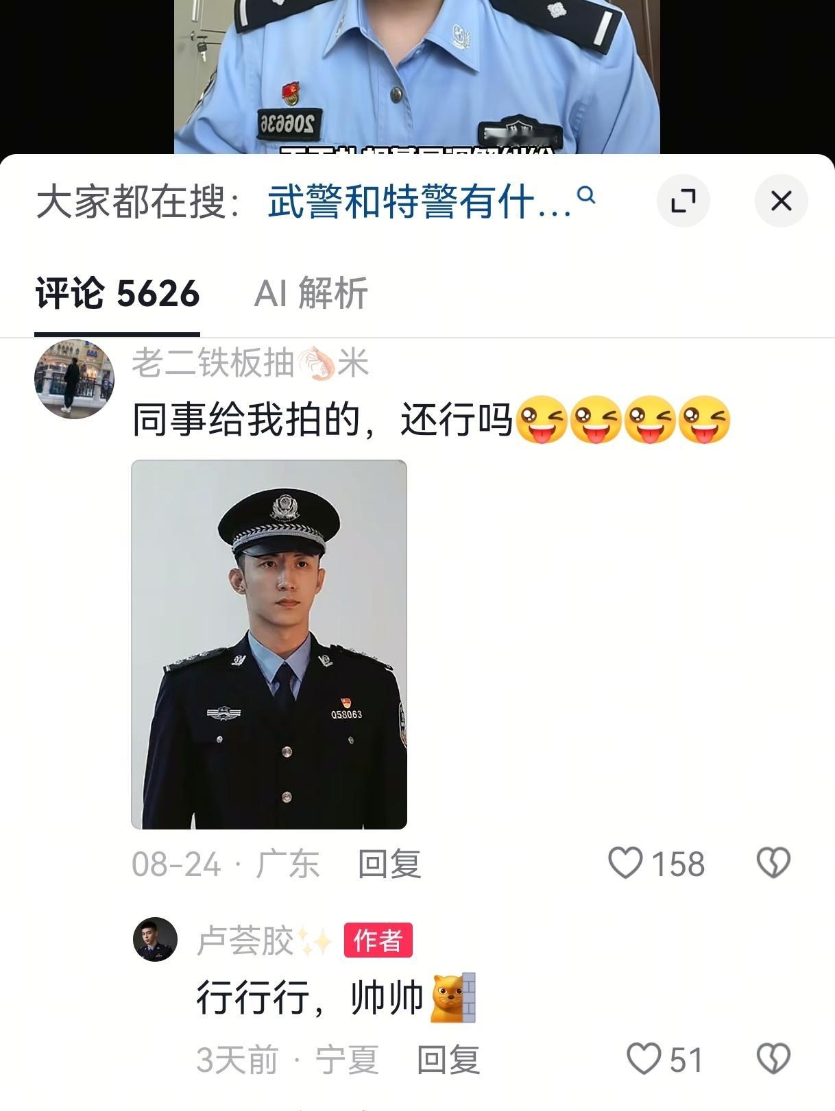 上网吃瓜，在自己关注的民警抖🎶评论区发现有网友拿黄景瑜剧照冒充自己的打哪个号码