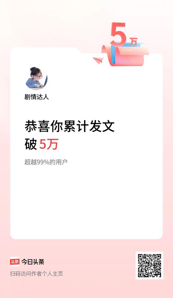 我在头条累计发布内容破5万啦！