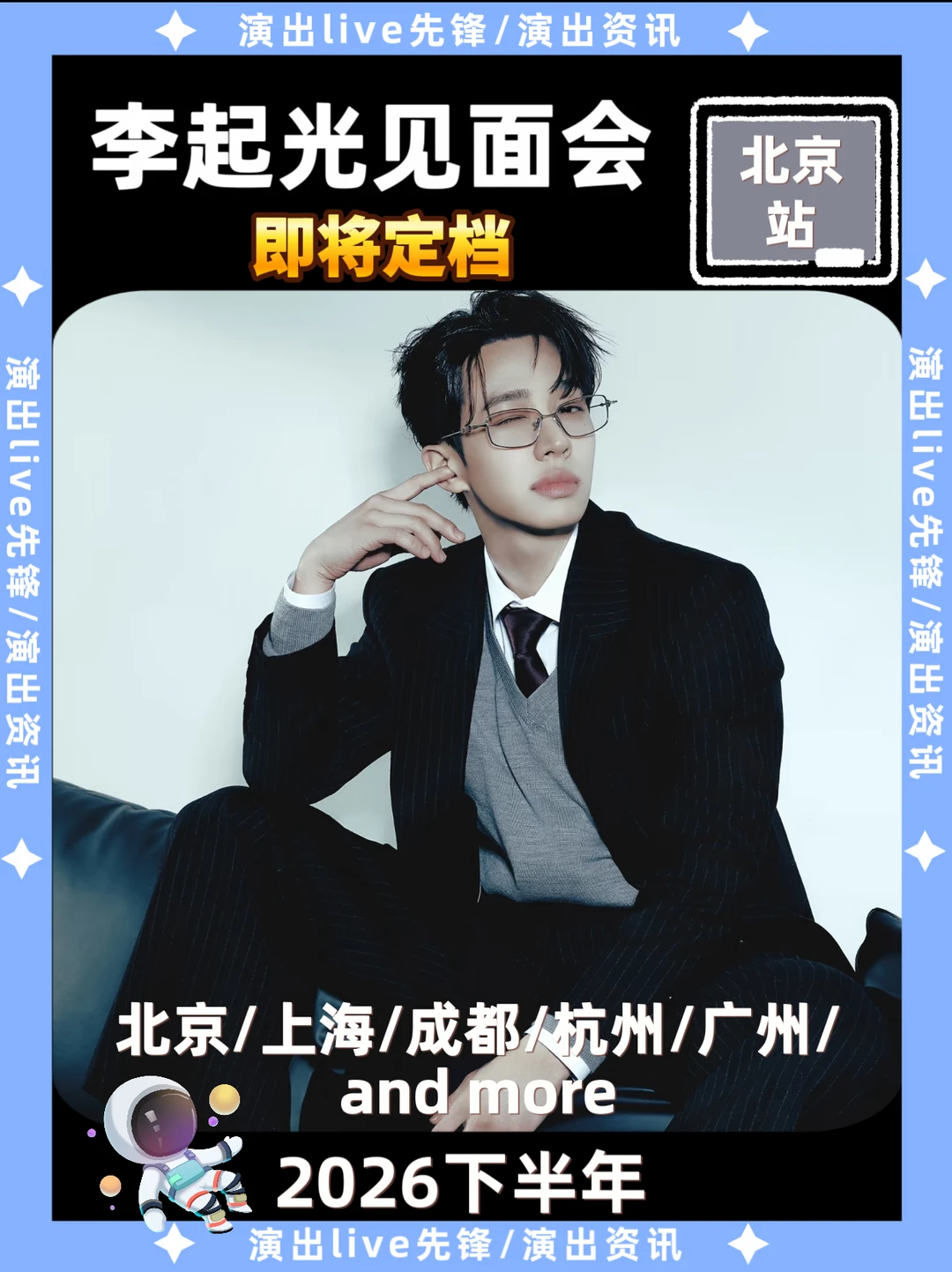 李起光北京见面会重磅来袭，即将定档